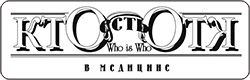 Кто есть кто в медицине