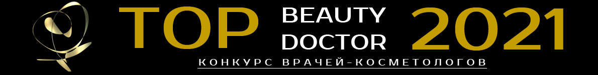 Конкурс «TOP BEAUTY DOCTOR - 2021»