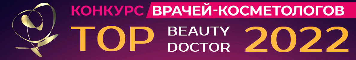 Конкурс «TOP BEAUTY DOCTOR - 2022»