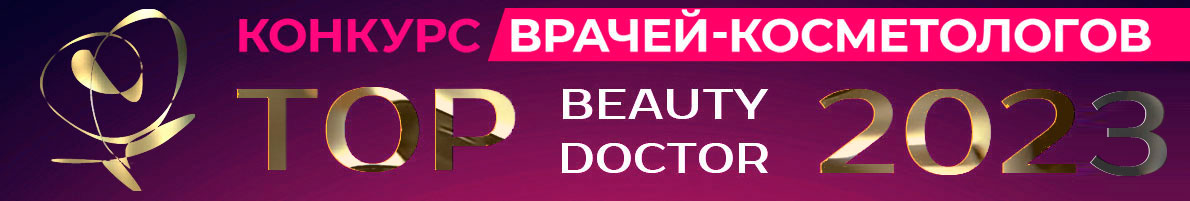Конкурс «TOP BEAUTY DOCTOR - 2023»
