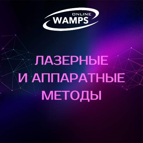 WAMPS — Лазерные и аппаратные методы