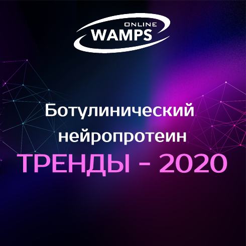 WAMPS — Ботулинический нейропротеин. Тренды - 2020