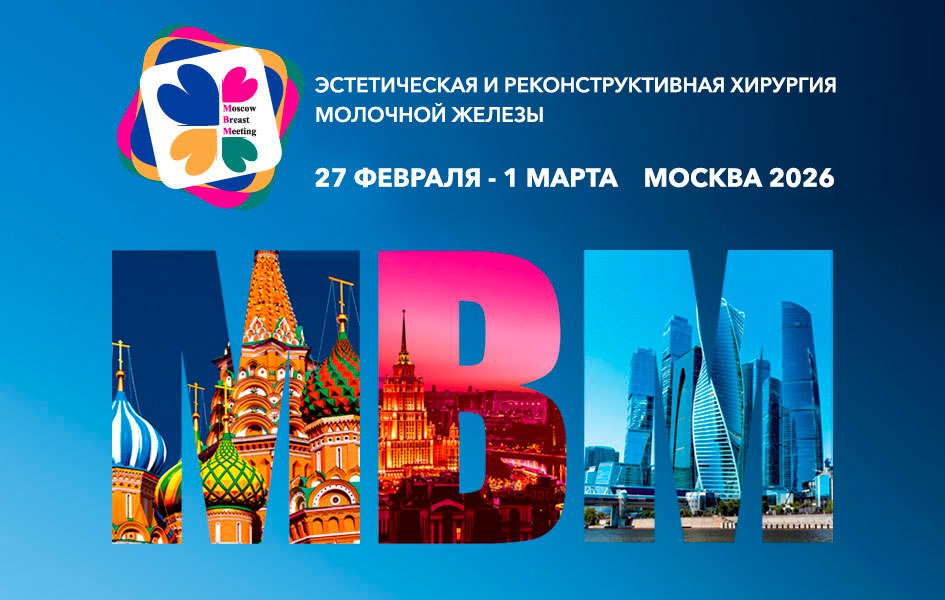MBM 2026 – Moscow Breast Meeting
