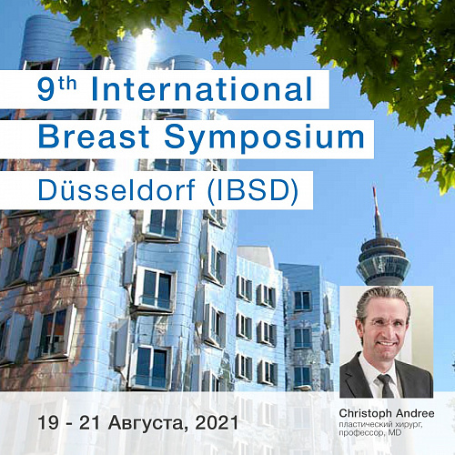 International Breast Symposium Düsseldorf — 21 августа 2021