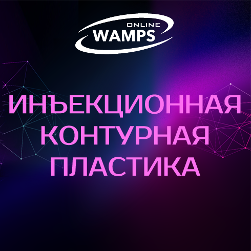 WAMPS — Инъекционная контурная пластика
