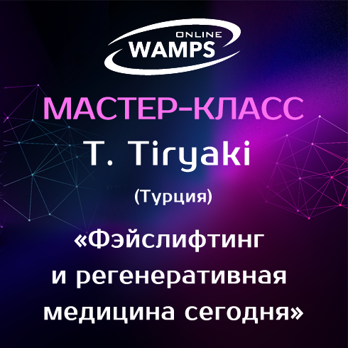 WAMPS — Мастер-класс T. Tiryaki (Турция): «Фэйслифтинг и регенеративная медицина сегодня»