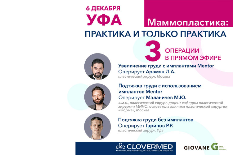 Уфа: xирургический интенсив с тремя операциями в прямом эфире 