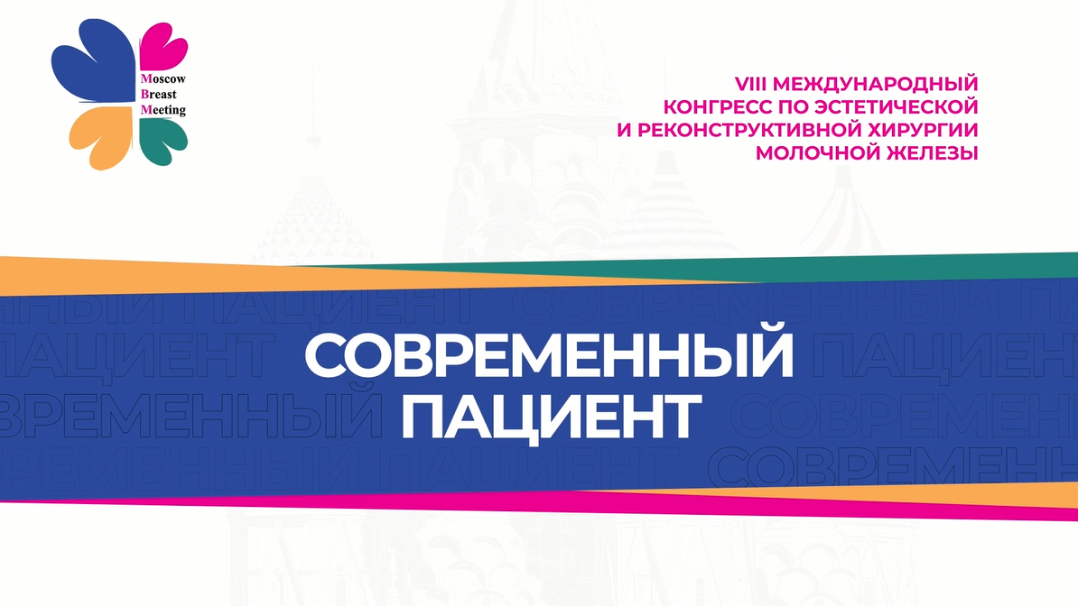 Современный пациент