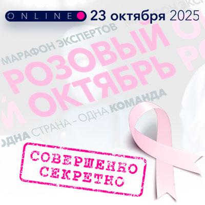 Марафон экспертов. Розовый октябрь (Запись)