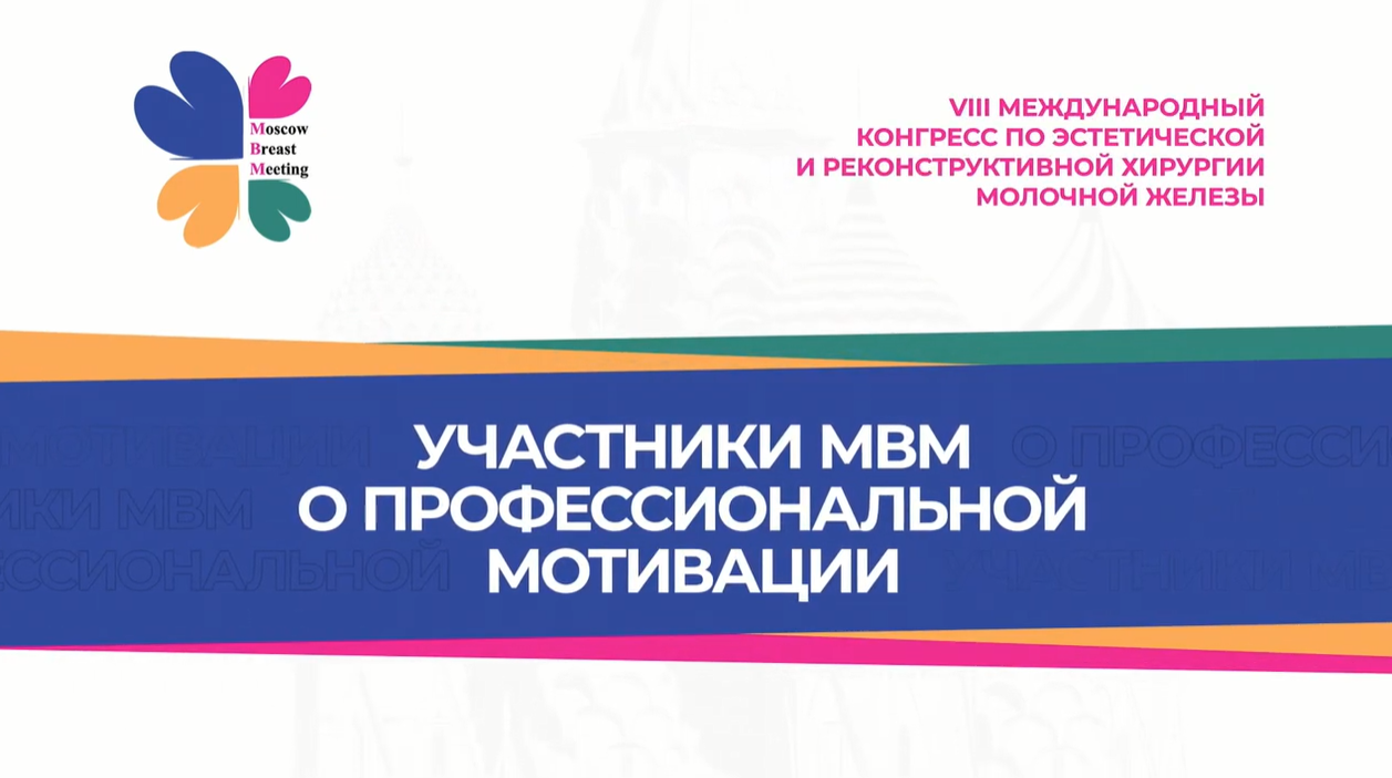 Участники MBM о профессиональной мотивации
