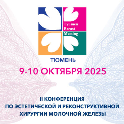 Tyumen Breast Meeting 2025