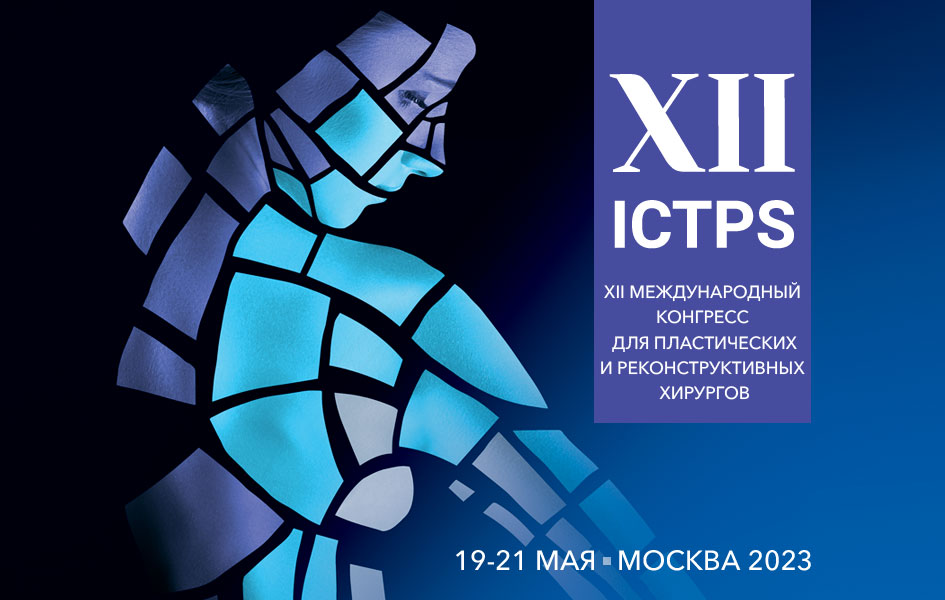 Запись ICTPS 2023 – Международный конгресс для пластических и реконструктивных хирургов