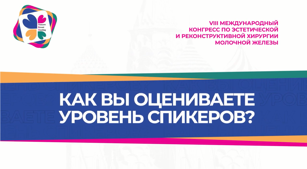 Как Вы оцениваете уровень спикеров MBM 2022?