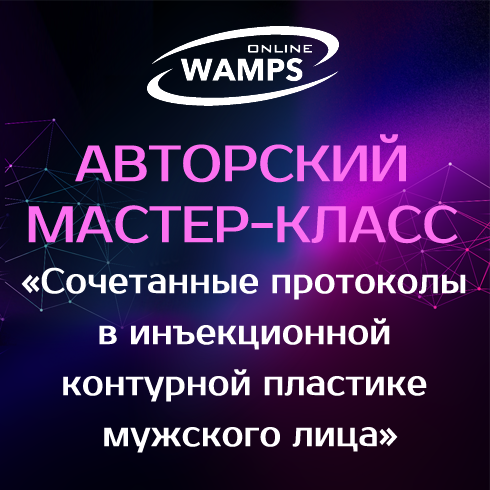 WAMPS — Авторский мастер-класс «Сочетанные протоколы в инъекционной контурной пластике мужского лица»