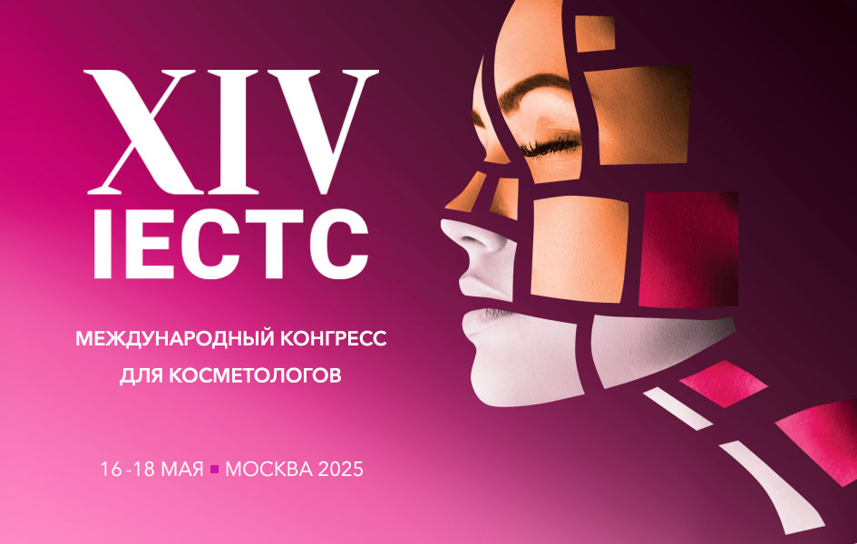 IECTC 2025 – Международный конгресс для косметологов