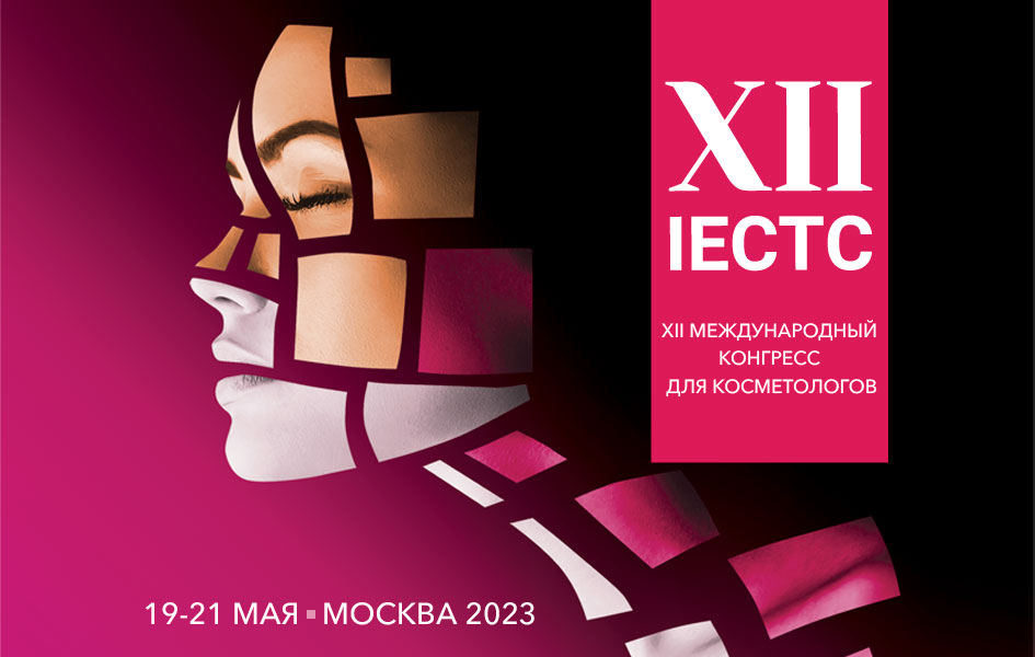 Запись IECTC 2023 – Международный конгресс для косметологов