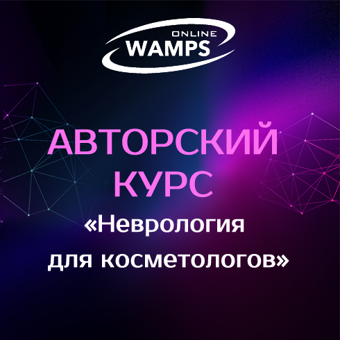 WAMPS — Авторский курс «Неврология для косметологов»