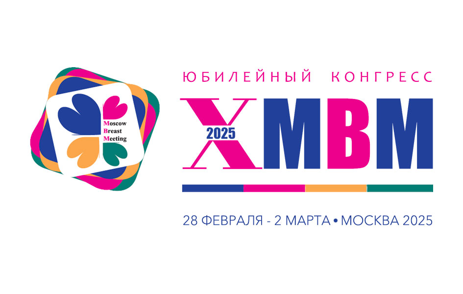 MBM 2025 – Moscow Breast Meeting