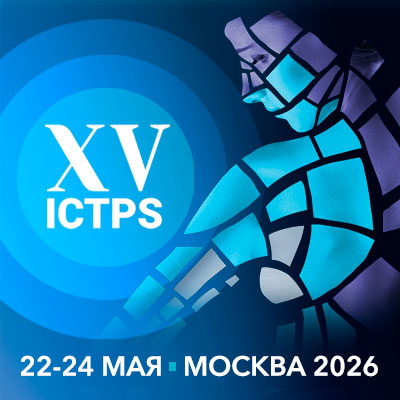 XV ICTPS для пластических и реконструктивных хирургов
