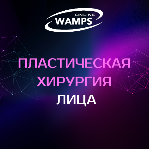 WAMPS — Пластическая хирургия лица