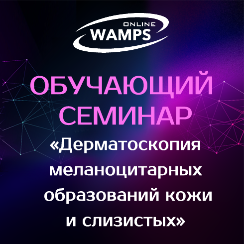 WAMPS — Обучающий семинар  «Дерматоскопия меланоцитарных образований кожи и слизистых: азбука для врача-косметолога»