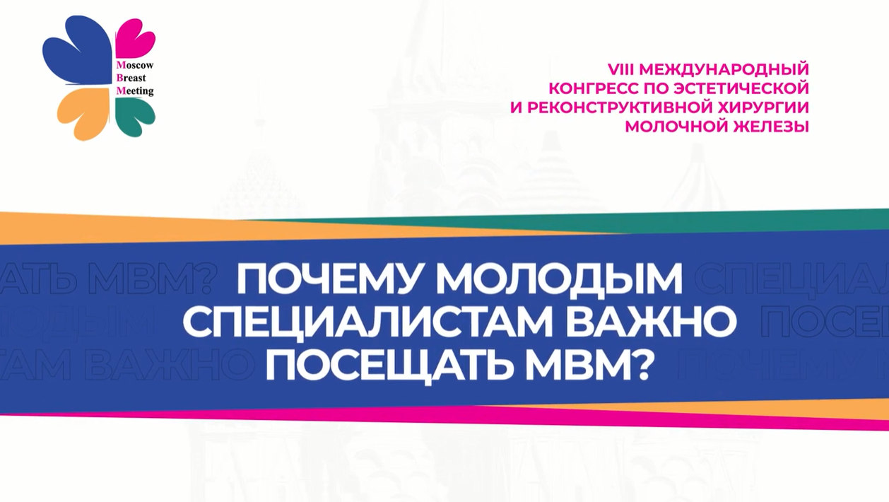 Почему молодым специалистам важно посещать MBM