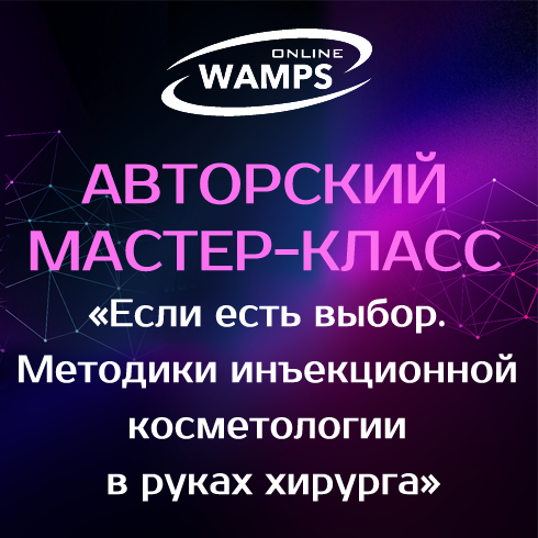 WAMPS — Авторский мастер-класс «Если есть выбор. Методики инъекционной косметологии в руках хирурга»
