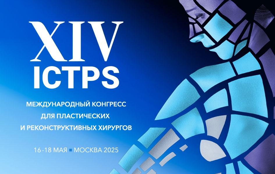 ICTPS 2025 – Международный конгресс для пластических хирургов