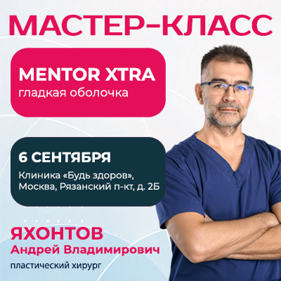 Мастер-класс «Установка гладких имплантов Mentor XTRA»