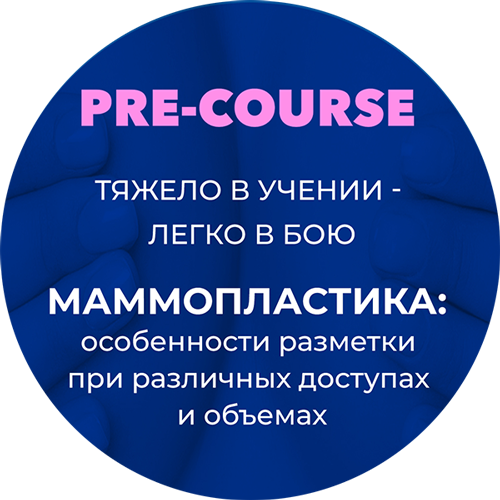 Пре-курс Moscow Breast Meeting 2026