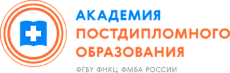 АКАДЕМИЯ ПОСТДИПЛОМНОГО ОБРАЗОВАНИЯ ФГБУ ФНКЦ ФМБА РОССИИ  
