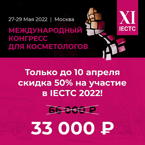 Скидка 50% на Конгресс IECTC 2022