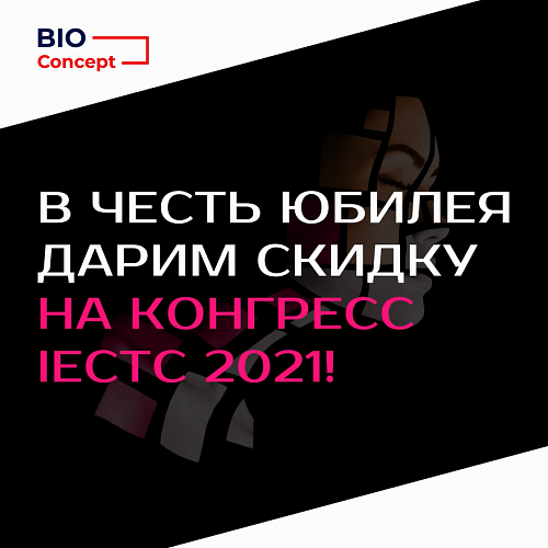Скидки на конгресс IECTC 2021