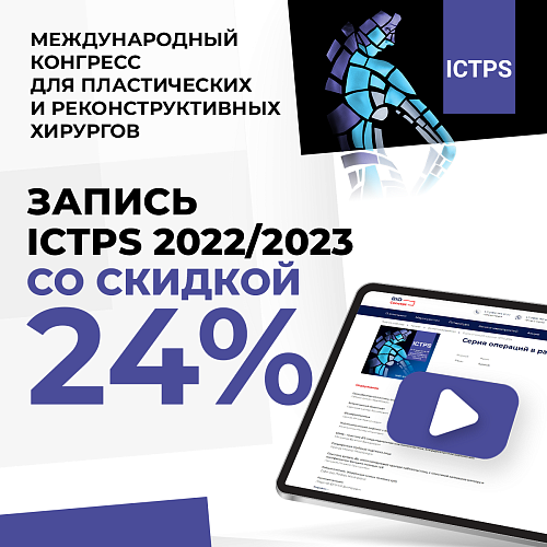 Скидка 24% на записи конгрессов ICTPS 2022-2023