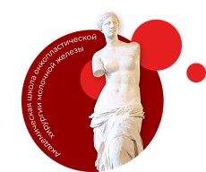 Академическая Школа онкопластической хирургии молочной железы