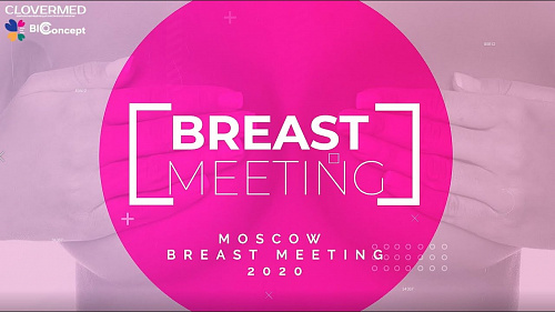 V Юбилейный MOSCOW BREAST MEETING 2020 завершил свою работу