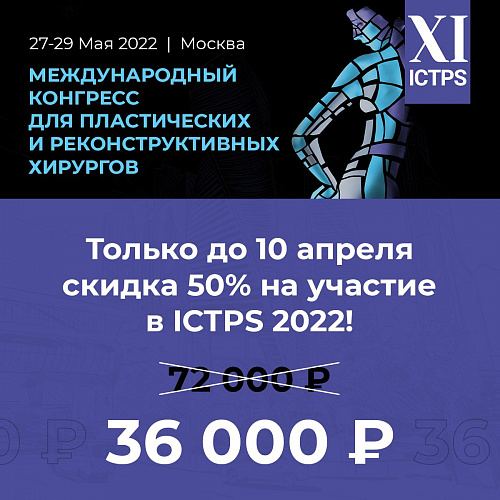 Скидка 50% на Конгресс ICTPS 2022