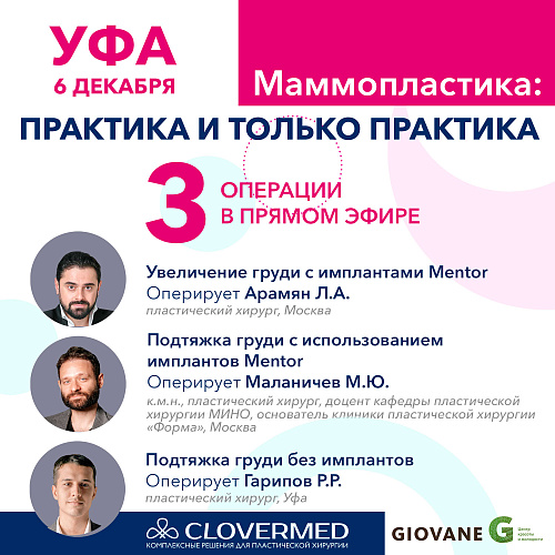 Маммопластика: практика и только практика - Очное присутствие в клинике