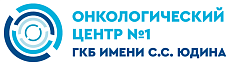 Онкологический центр № 1 Городской клинической больницы имени С. С. Юдина Департамента здравоохранения города Москвы