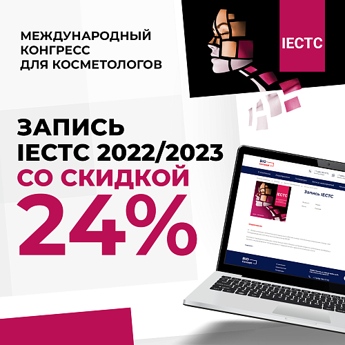 Скидка 24% на записи конгрессов IECTC 2022-2023