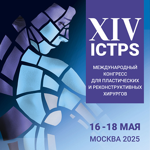 ICTPS 2025 – Международный конгресс для пластических и реконструктивных хирургов